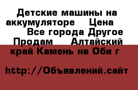 Детские машины на аккумуляторе  › Цена ­ 5 000 - Все города Другое » Продам   . Алтайский край,Камень-на-Оби г.